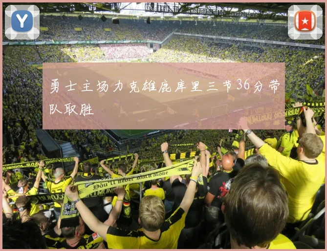 勇士主场力克雄鹿库里三节36分带队取胜