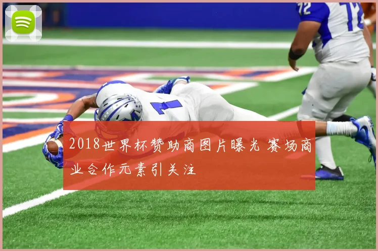 2018世界杯赞助商图片曝光 赛场商业合作元素引关注
