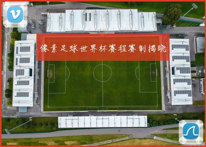 像素足球世界杯赛程赛制揭晓
