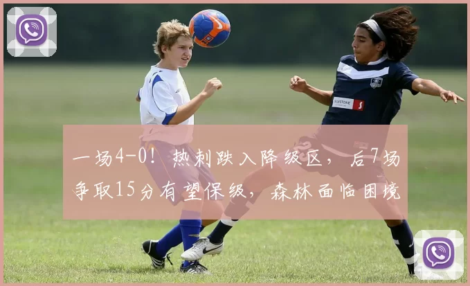 一场4-0!热刺跌入降级区,后7场争取15分有望保级,森林面临困境_比赛_西汉姆_维拉