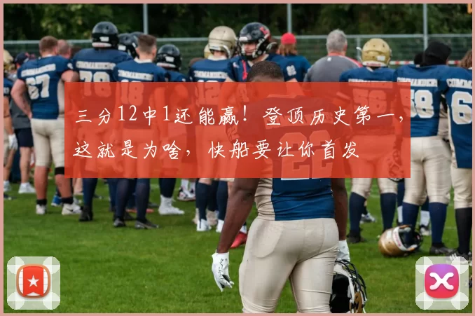 三分12中1还能赢！登顶历史第一，这就是为啥，快船要让你首发