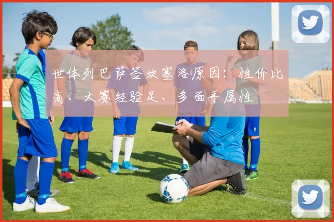 世体列巴萨签坎塞洛原因：性价比高、大赛经验足、多面手属性