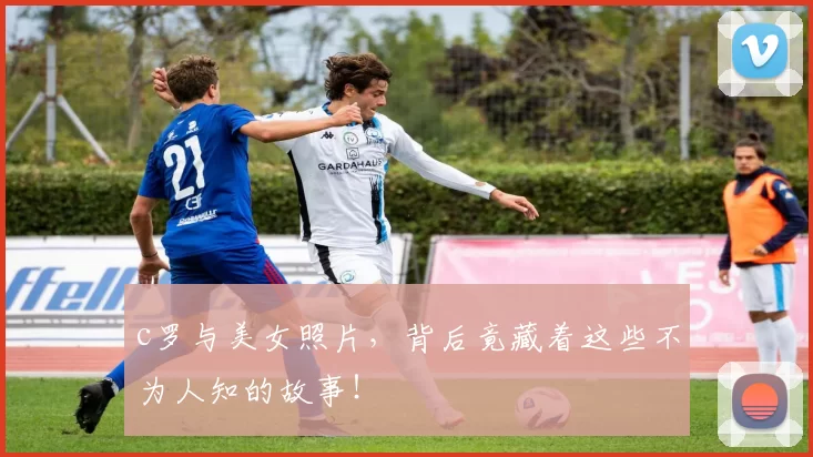 c罗与美女照片，背后竟藏着这些不为人知的故事！