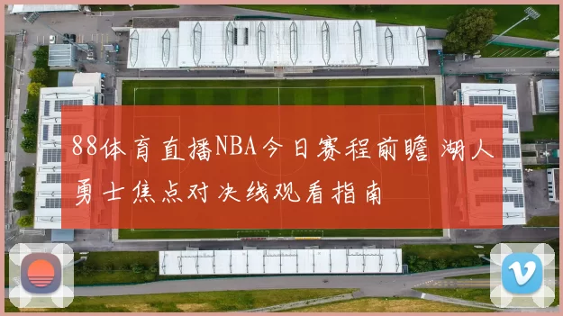 88体育直播NBA今日赛程前瞻 湖人勇士焦点对决线观看指南