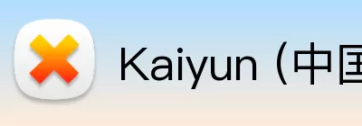 Kaiyun (中国官方网站) - 官方认证的服务平台 Logo